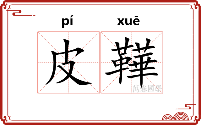 皮鞾
