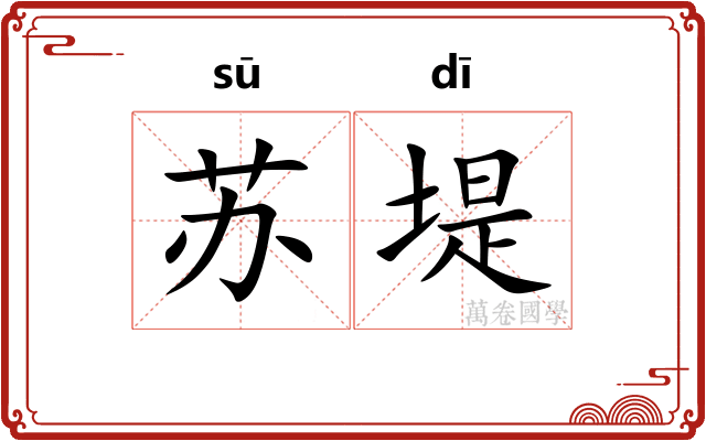 苏堤