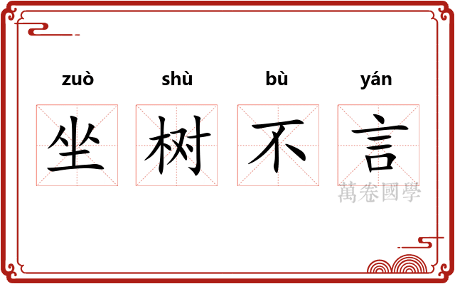 坐树不言