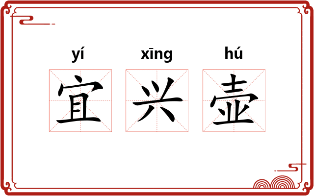 宜兴壶