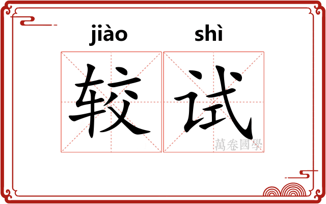 较试
