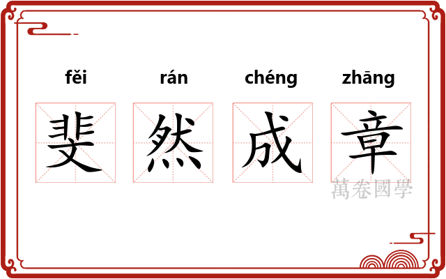 斐然成章