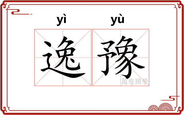 逸豫 逸豫