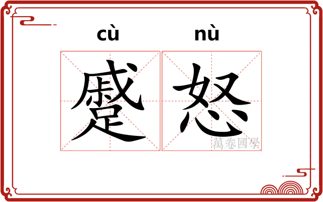 蹙怒