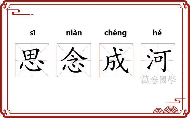 思念成河