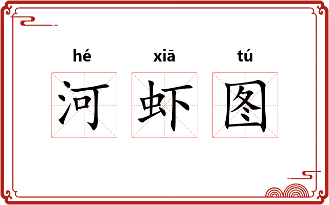 河虾图