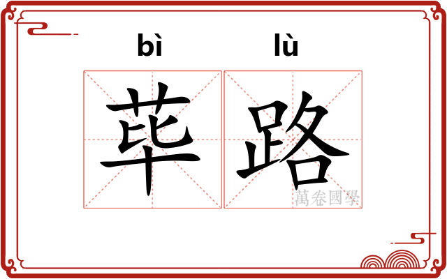 荜路