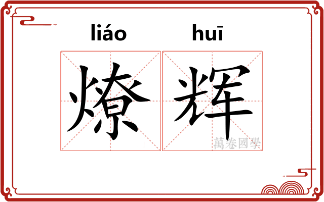 燎辉