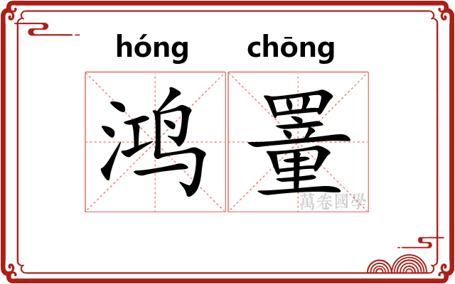 鸿罿