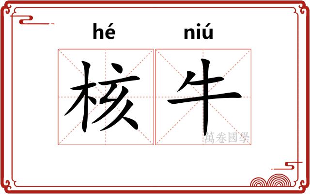 核牛