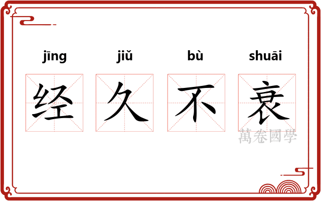 经久不衰