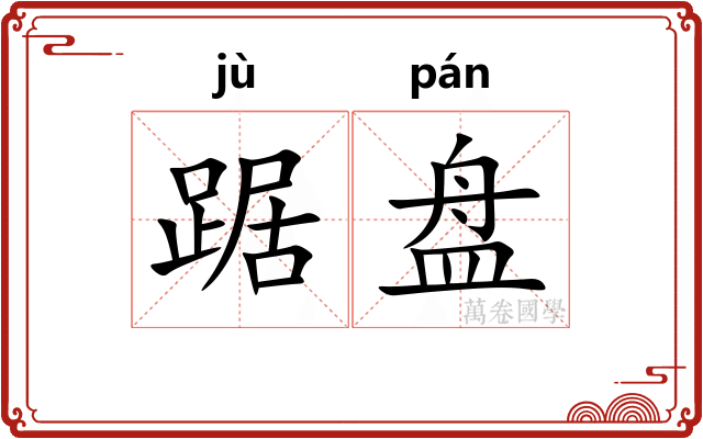 踞盘 踞盘