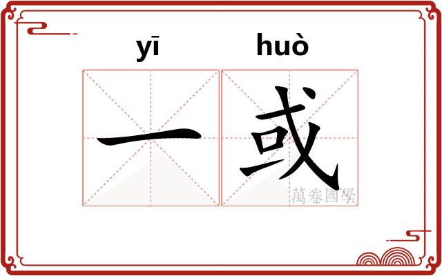 一或