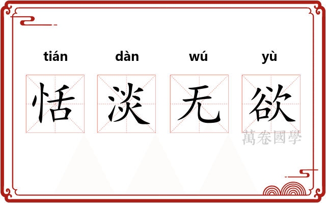 恬淡无欲