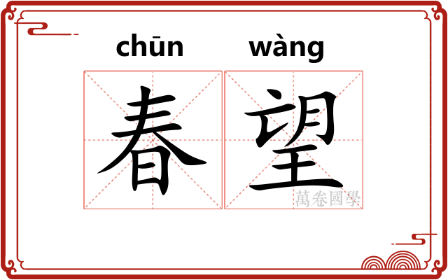 春望