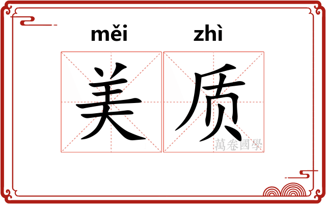 美质
