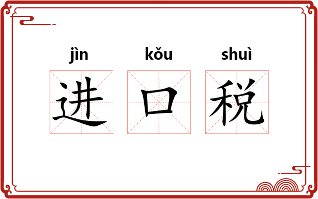 进口税 进口税