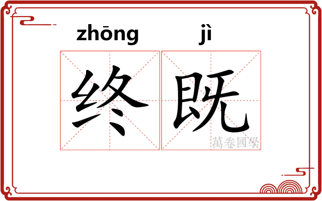 终既