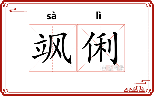 飒俐