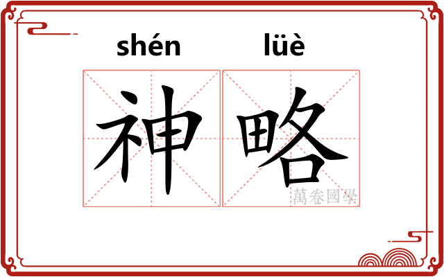 神略 神略