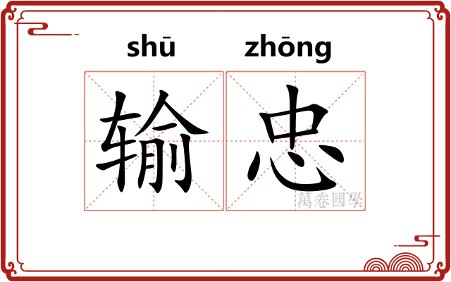 输忠