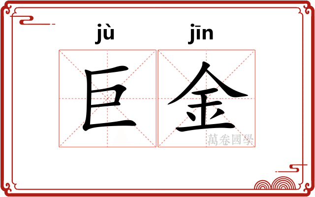 巨金