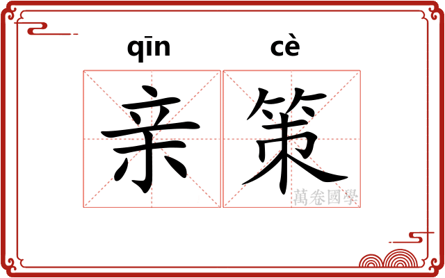 亲策