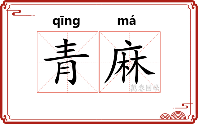 青麻