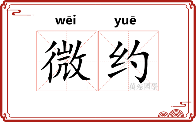 微约