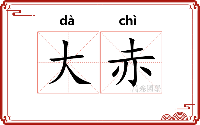 大赤