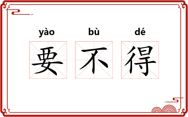 要不得