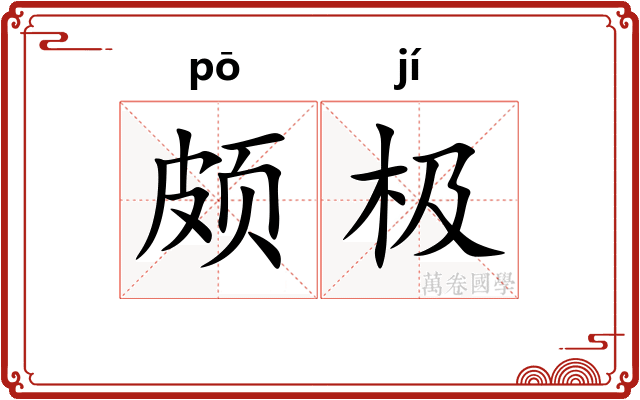 颇极