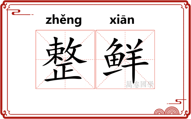 整鲜