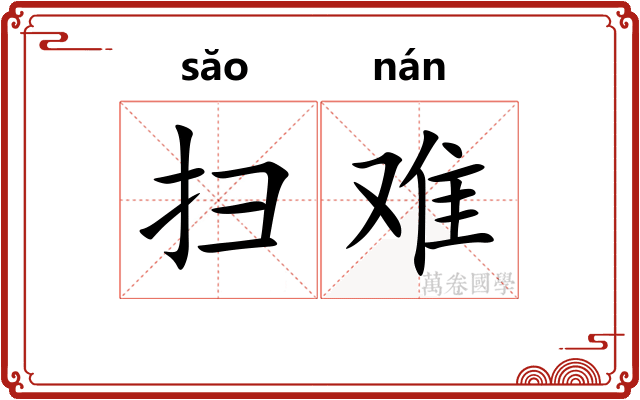扫难