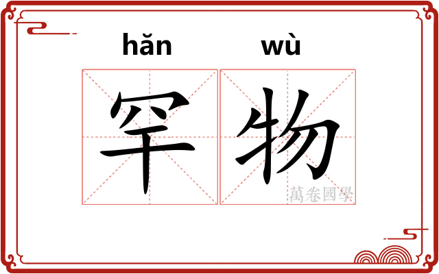 罕物