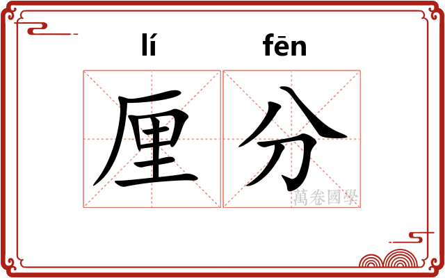 厘分 厘分