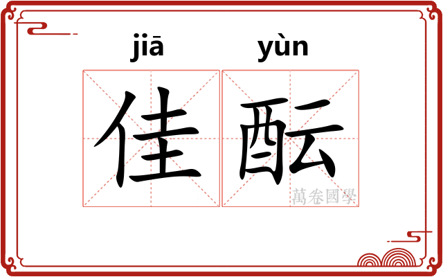 佳酝