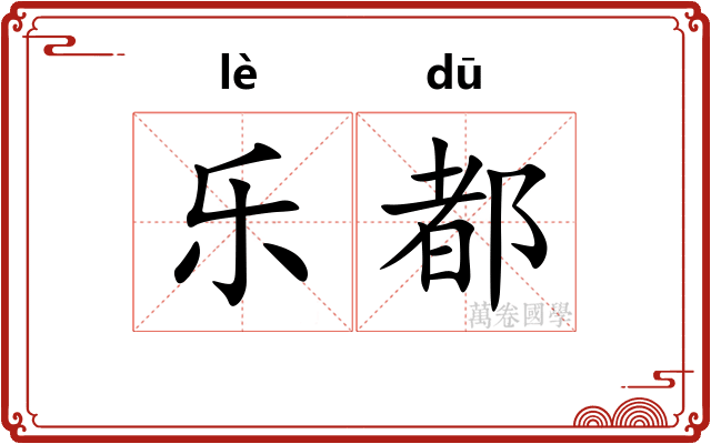 乐都