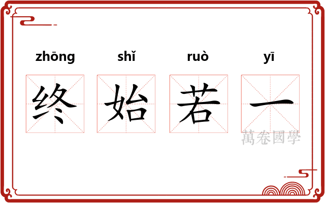 终始若一