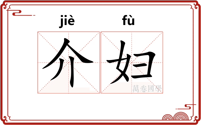介妇