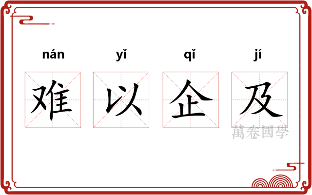 难以企及 难以企及