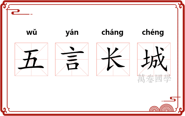 五言长城