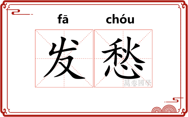 发愁 发愁