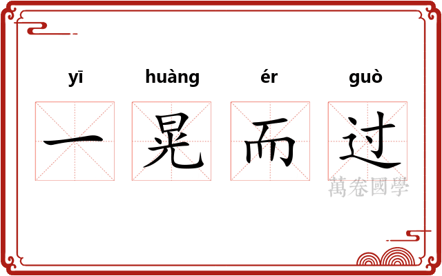 一晃而过