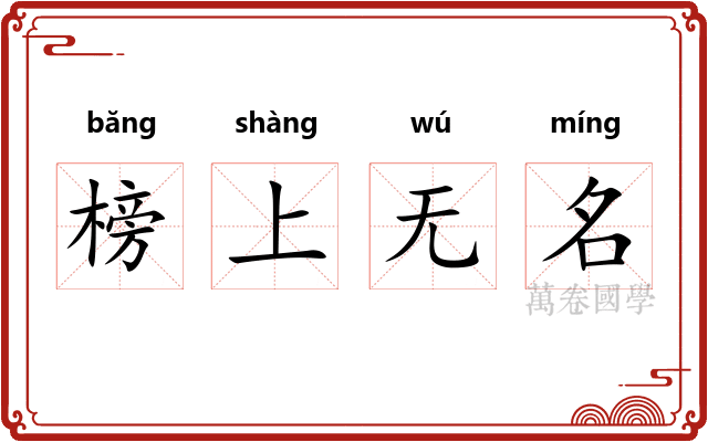 榜上无名