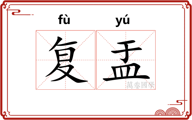 复盂