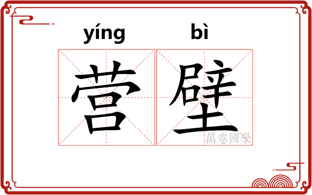 营壁 营壁