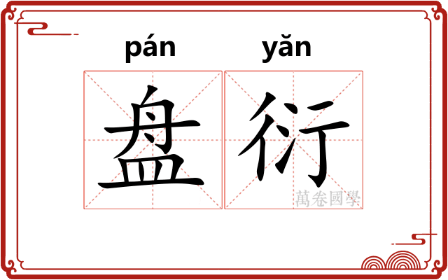 盘衍