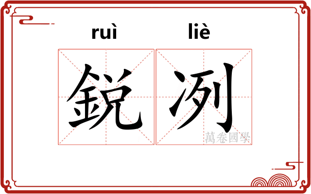 鋭冽