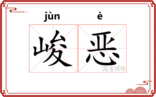 峻恶